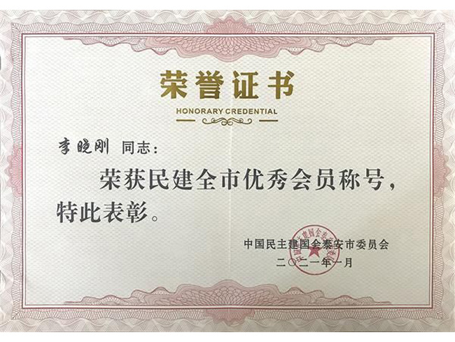 民建全市優(yōu) 秀會員